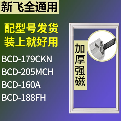 适配新飞冰箱BCD-179CKN 205MCH 160A 188FH门密封条磁力胶条圈