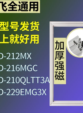适配新飞冰箱BCD-212MX 216MGC 210QLTT3A 229EMG3X门密封条胶条