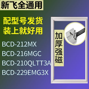 适配新飞冰箱BCD-212MX 216MGC 210QLTT3A 229EMG3X门密封条胶条