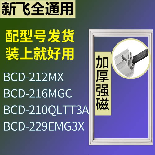 适配新飞冰箱BCD-212MX 216MGC 210QLTT3A 229EMG3X门密封条胶条