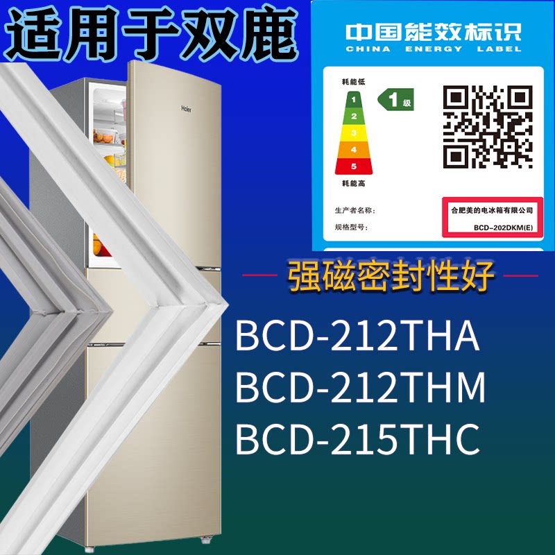 适配双鹿冰箱BCD-212THA 212THM 215THC门密封条磁吸力胶条圈通用 - 实物图