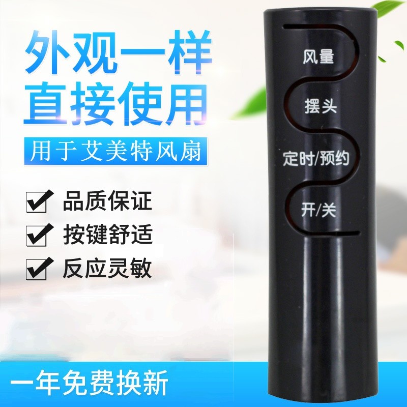 适用艾美特电风扇遥控器 FSW65R FS4016R FS4027R-5 FS4031R FS3522R