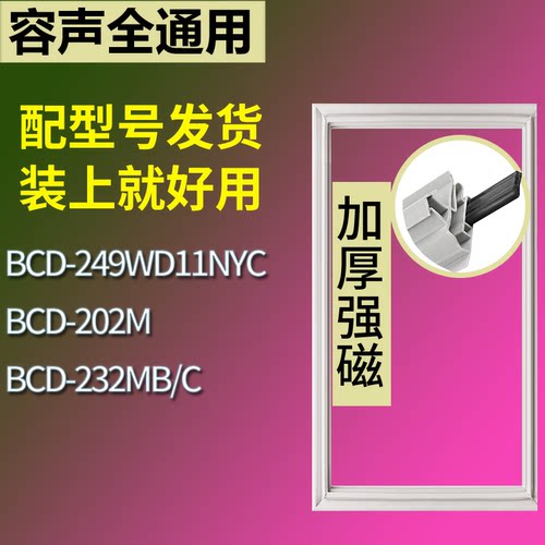 适配容声冰箱BCD-249WD11NYC 202M 232MB/C门密封条磁性吸力胶条