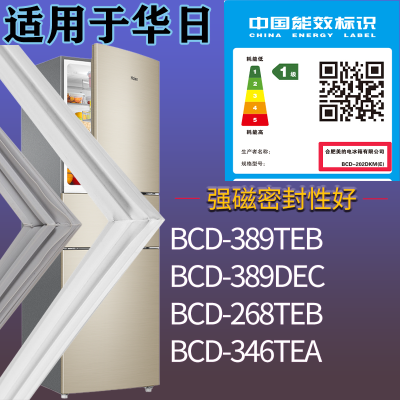 适用华日冰箱BCD-389TEB 389DEC 268TEB 346TEA门密封条吸力磁条