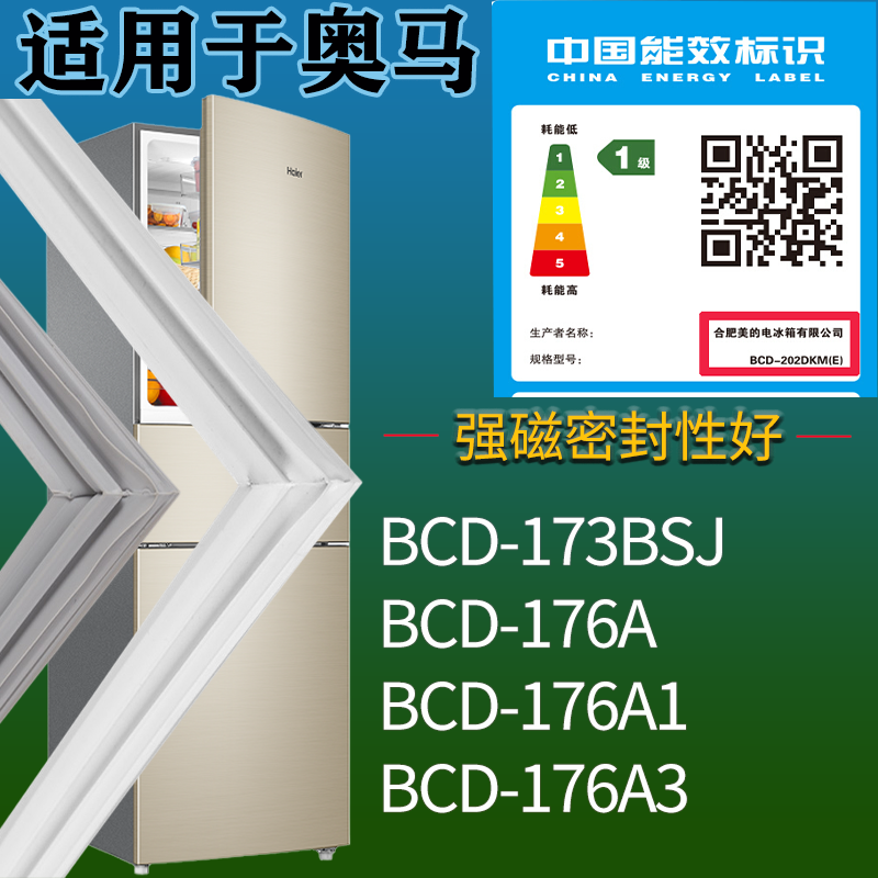 奥马冰箱BCD-173BSJ 176A 176A1 176A3门密封条磁性胶条圈
