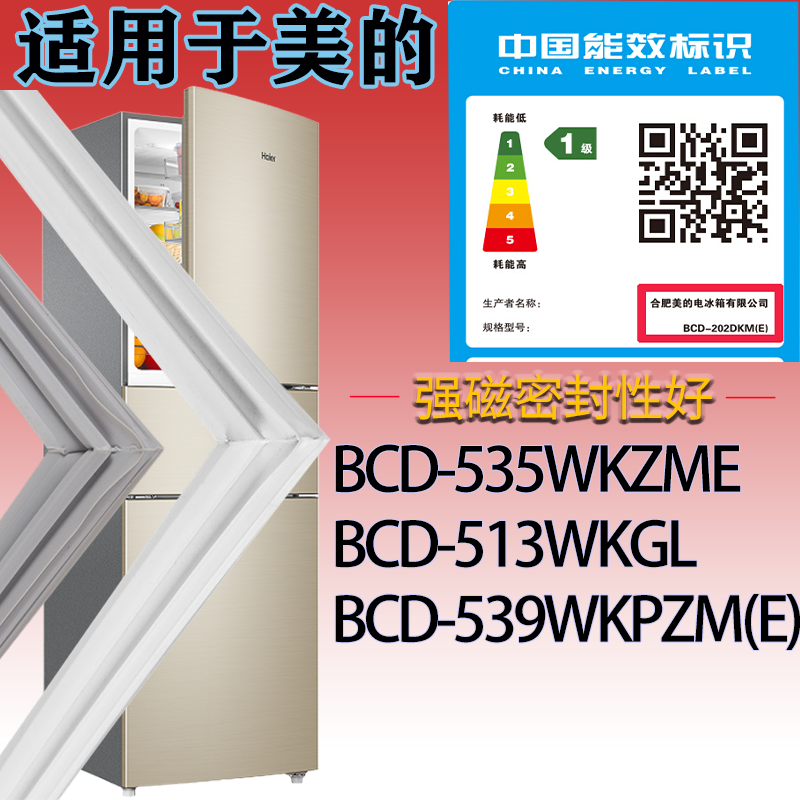 适用美的冰箱BCD-535WKZME.513WKGL.539WKPZM(E)门密封条吸力磁条