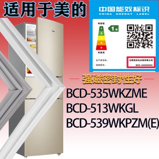 适配美的冰箱BCD-535WKZME.513WKGL.539WKPZM(E)门密封条吸力磁条