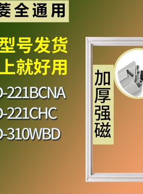 适配美菱冰箱BCD-221BCNA 221CHC 310WBD门密封条磁性吸力胶条圈
