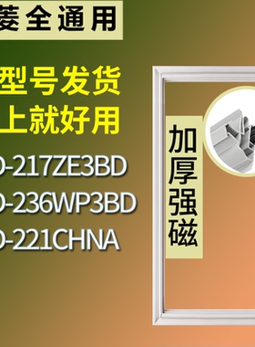 适配美菱冰箱BCD-217ZE3BD 236WP3BD 221CHNA门密封条磁性皮条圈
