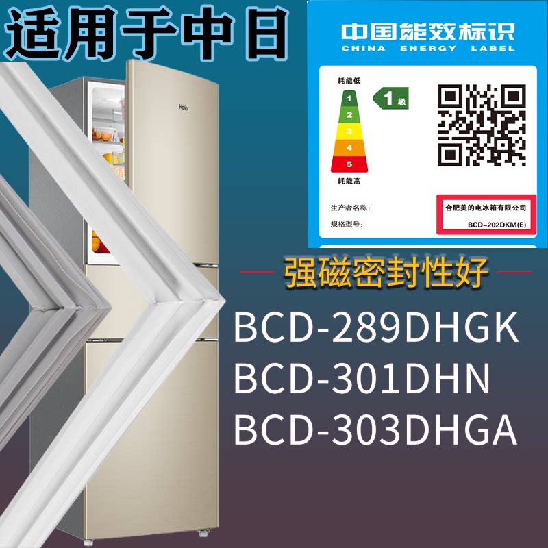 适配中日冰箱BCD-289DHGK 301DHN 303DHGA门密封条吸力磁条圈配件