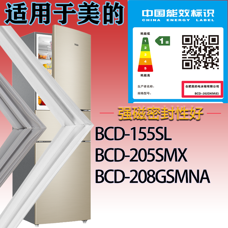 适用美的冰箱BCD-155SL 205SMX 208GSMNA门密封条吸力胶条密封圈