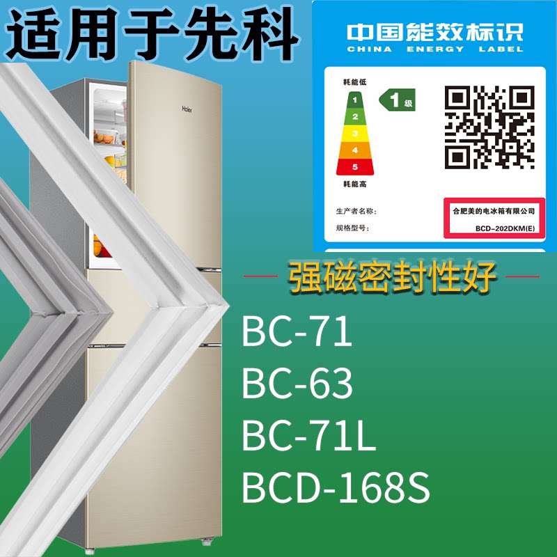 适配先科冰箱BC-71 BC-63 BC-71L 168S门密封条磁吸力胶条圈配件
