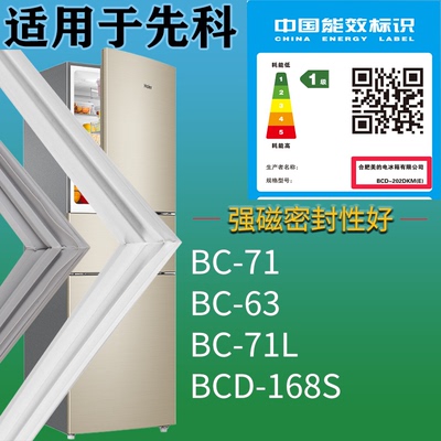 适配先科冰箱BC-71 BC-63 BC-71L 168S门密封条磁吸力胶条圈配件