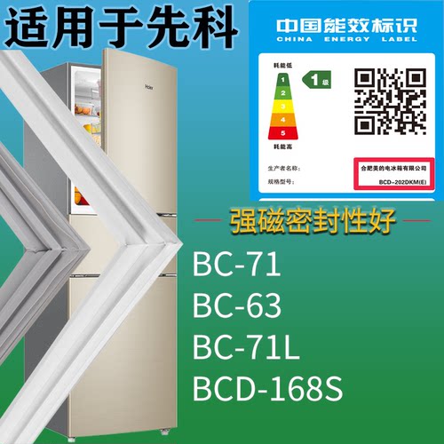 适配先科冰箱BC-71 BC-63 BC-71L 168S门密封条磁吸力胶条圈配件