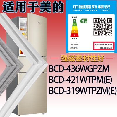 适配美的冰箱BCD-436WGPZM 421WTPM(E) 319WTPZM(E)门密封条胶圈