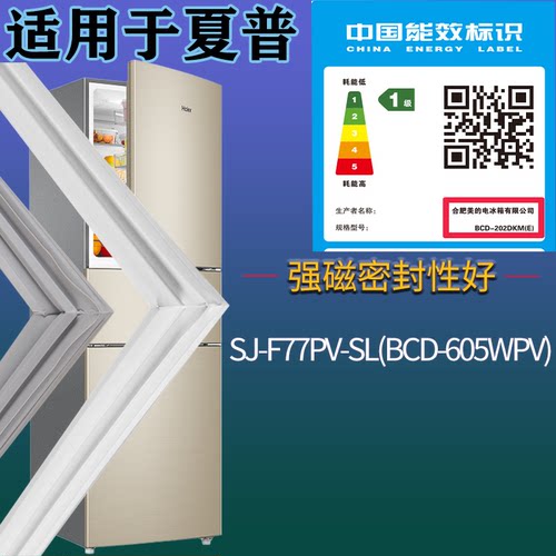 适配夏普冰箱BCD-SJ-F77PV-SL(BCD-605WPV)门密封条磁性胶条圈