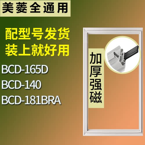 适配美菱冰箱BCD-165D 140 181BRA门密封条磁吸力胶条圈通用配件