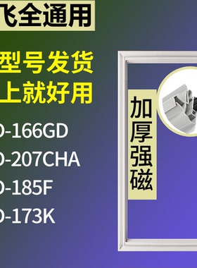 适配新飞冰箱BCD-166GD 207CHA 185F 173K门密封条磁性吸力胶条圈