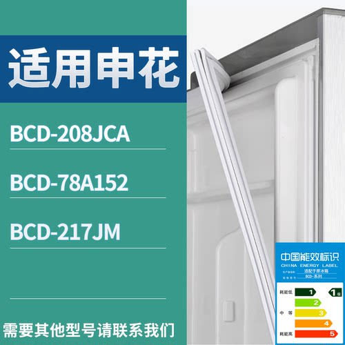 适配申花(杜氏实业)冰箱BCD-208JCA 78A152 217JM门密封条胶条圈