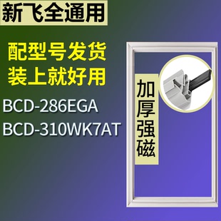 适配新飞冰箱BCD-286EGA 310WK7AT门密封条磁吸力胶条圈通用配件