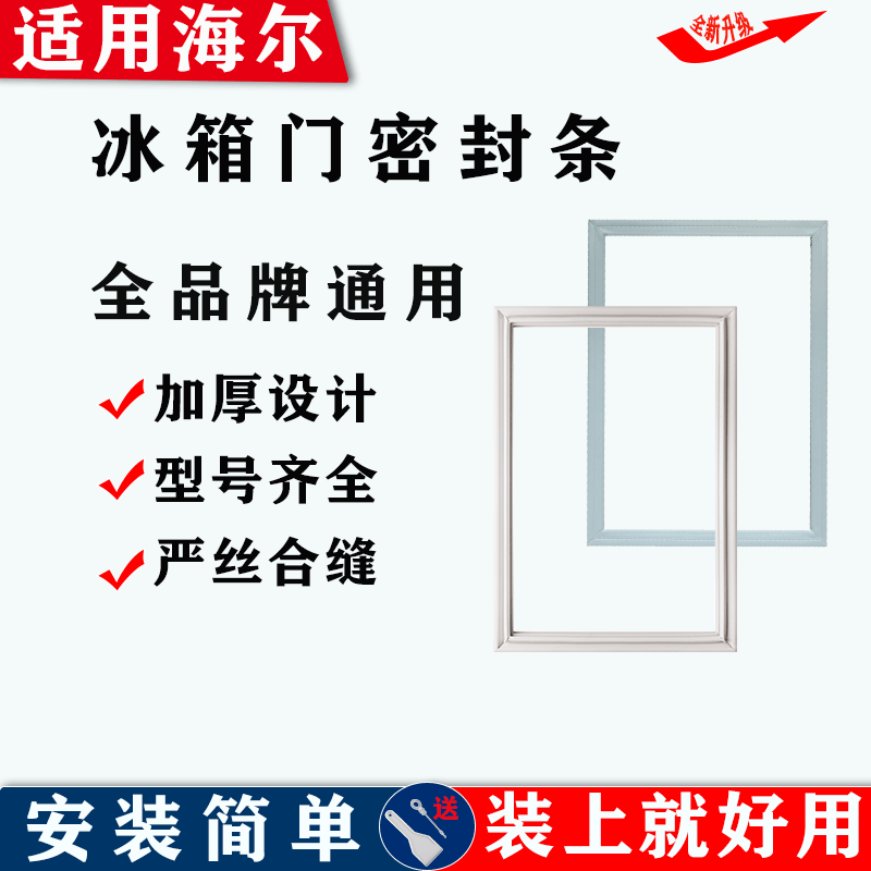 适配海尔冰箱门密封条门胶条磁性皮条密封圈吸条原厂尺寸配件通用