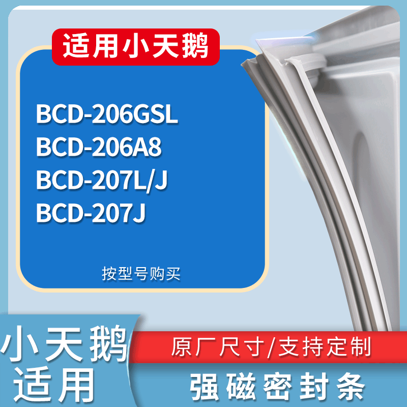 小天鹅冰箱BCD-206GSL 206A8 207L/J 207J门密封条吸力磁条圈