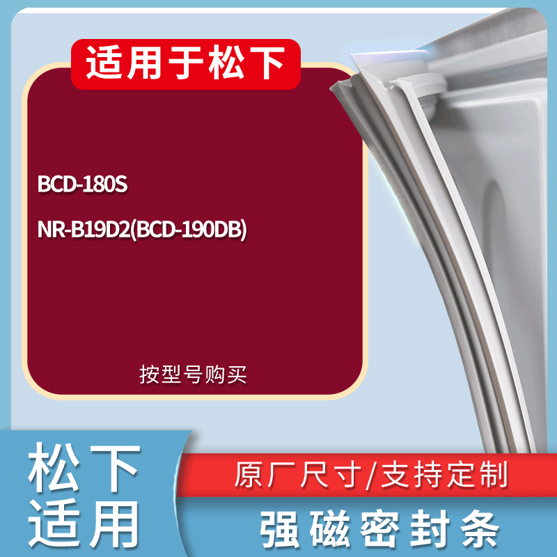 适用松下冰箱BCD-180S NR-B19D2(BCD-190DB) NR-B290JD-XN门封条