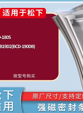 适用松下冰箱BCD-180S NR-B19D2(BCD-190DB) NR-B290JD-XN门封条