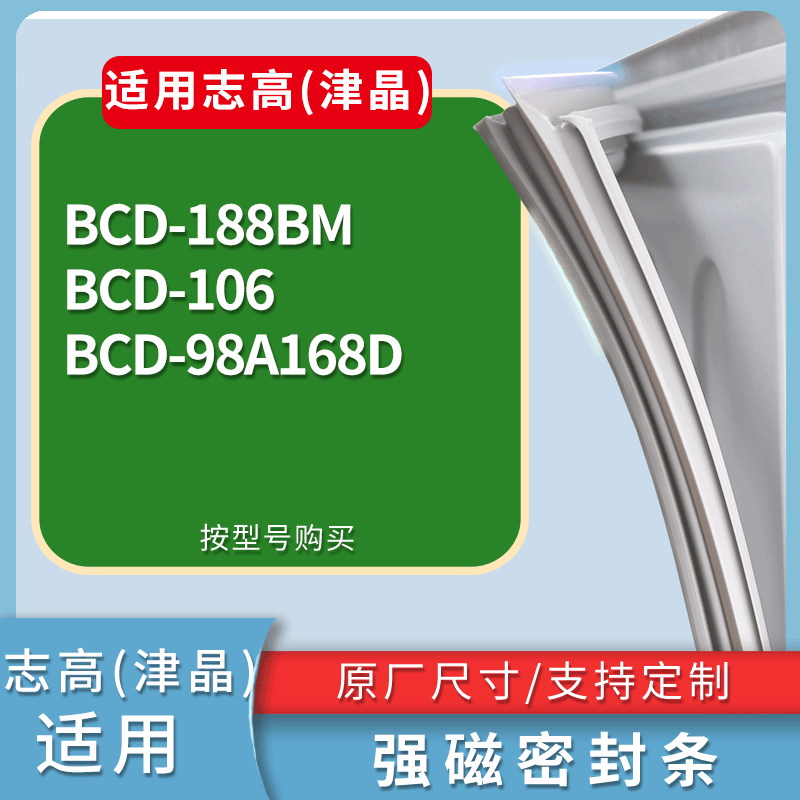 适配志高(津晶)冰箱BCD-188BM 106 98A168D门密封条磁性吸力胶条,3C数码配件,其它配件,淘宝优惠券,粉丝福利购,淘宝优惠卷