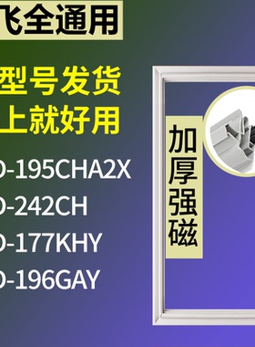 适配新飞冰箱BCD-195CHA2X 242CH 177KHY 196GAY门密封条皮胶条圈