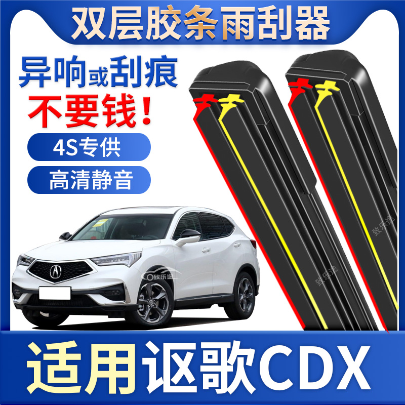 适用讴歌CDX雨刮器原厂原装专用无骨静音讴歌cdx双胶条雨刷片配件