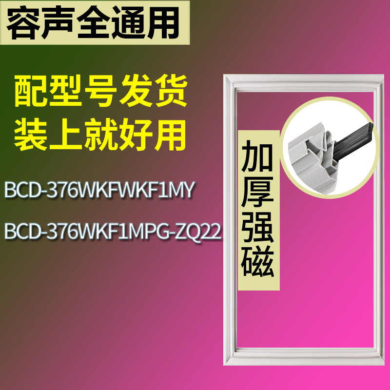 适用容声冰箱BCD-376WKFWKF1MY 376WKF1MPG-ZQ22门密封条皮胶条圈