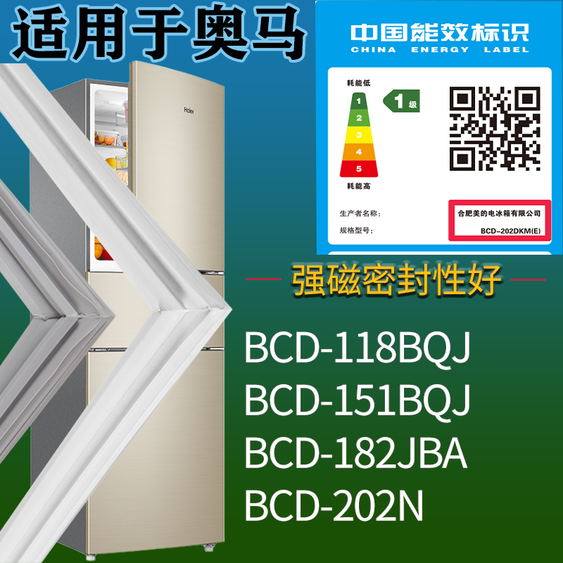奥马冰箱BCD-118BQJ 151BQJ 182JBA 202N门密封条吸力磁条