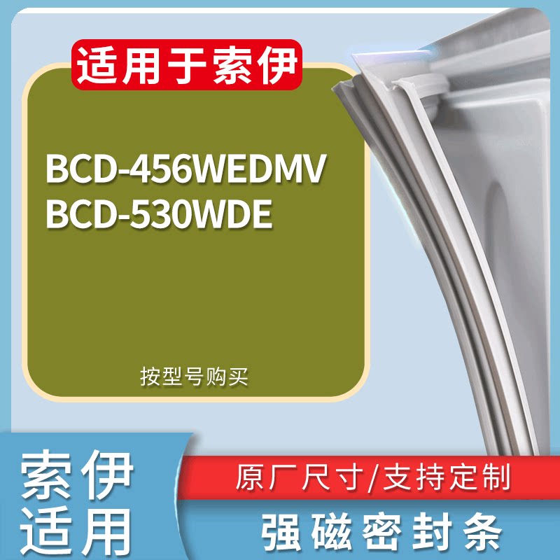 适配索伊冰箱BCD-456WEDMV 530WDE门密封条磁吸力胶条圈通用配件