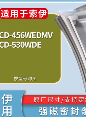 适配索伊冰箱BCD-456WEDMV 530WDE门密封条磁吸力胶条圈通用配件