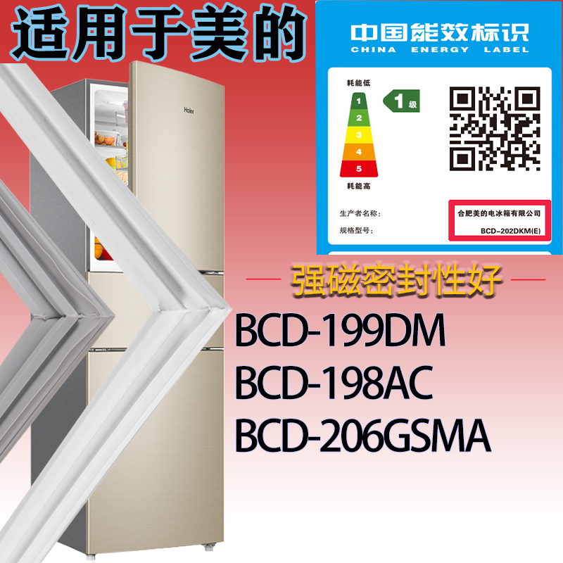 适用美的冰箱BCD-199DM 198AC 206GSMA门密封条吸力磁胶条密封圈