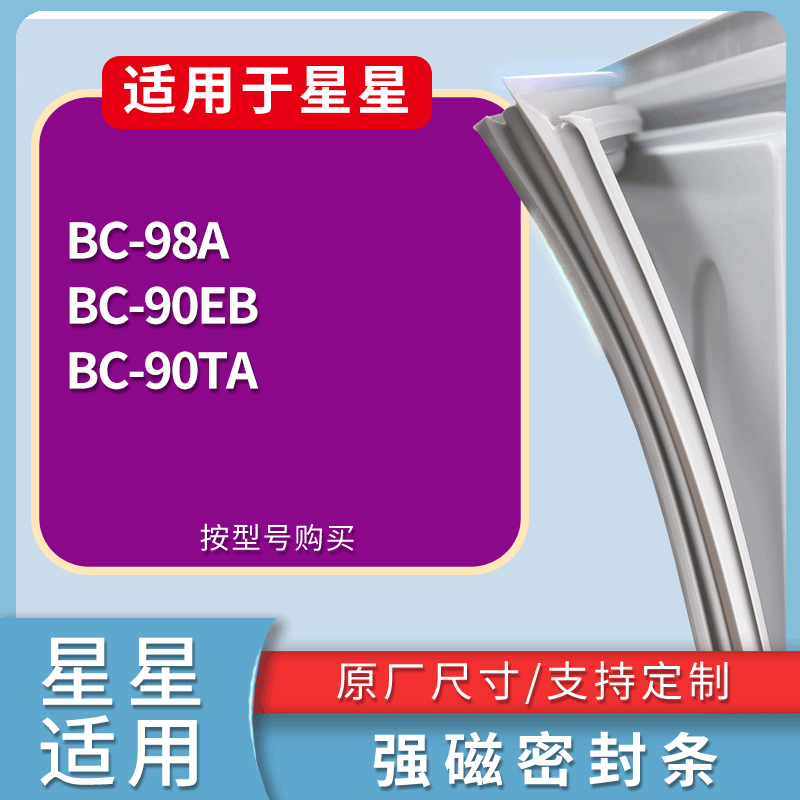 适用星星冰箱BC-98A BC-90EB BC-90TA门密封条磁性吸力胶条圈