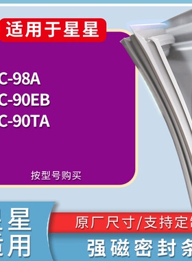 适配星星冰箱BC-98A BC-90EB BC-90TA门密封条磁性吸力胶条圈