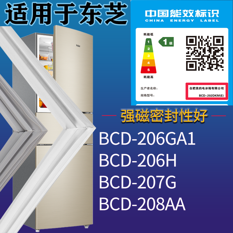 适配东芝冰箱BCD-206GA1 206H 207G 208AA门密封条吸力磁条圈配件