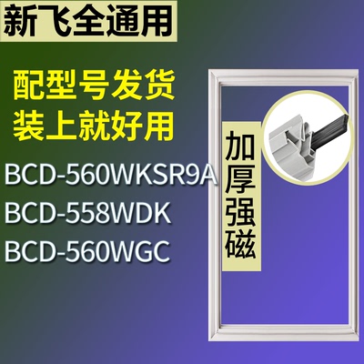 适配新飞冰箱BCD-560WKSR9A 558WDK 560WGC门密封条磁性吸力胶条