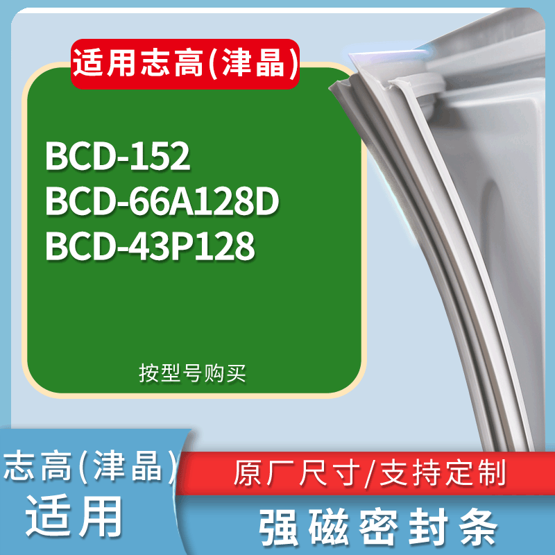 适配志高(津晶)冰箱BCD-152 66A128D 43P128门密封条磁力胶条圈,3C数码配件,其它配件,淘宝优惠券,粉丝福利购,淘宝优惠卷