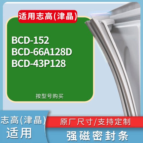 适配志高(津晶)冰箱BCD-152 66A128D 43P128门密封条磁力胶条圈