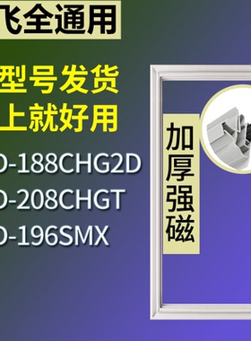 适配新飞冰箱BCD-188CHG2D 208CHGT 196SMX门密封条磁性吸力胶条