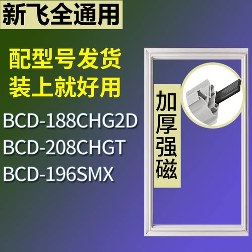 适配新飞冰箱BCD-188CHG2D 208CHGT 196SMX门密封条磁性吸力胶条