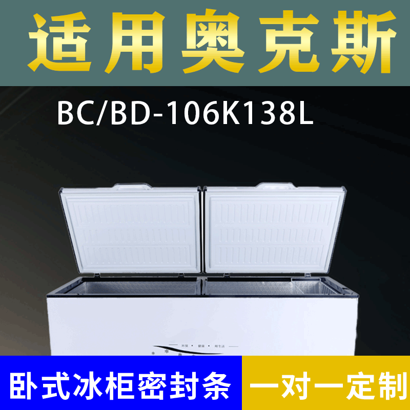 适配奥克斯卧式冰柜BC/BD-106K138L密封条上盖冰箱门胶圈配件
