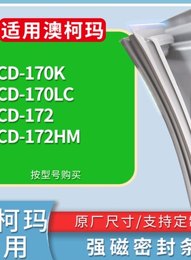 适配澳柯玛冰箱BCD-170K 170LC 172 172HM门密封条磁性吸力胶条圈