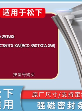 适配松下冰箱BCD-251WX NR-C380TX-XW(BCD-350TXCA-XW)门密封条圈