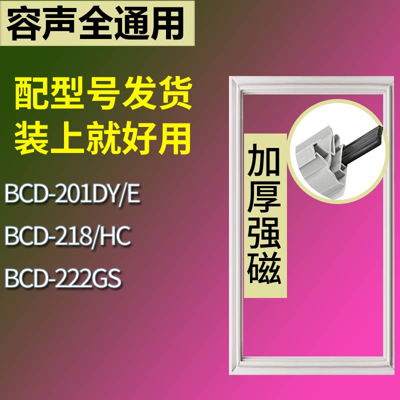 适配容声冰箱BCD-201DY/E 218/HC 222GS门密封条磁性吸力胶条圈