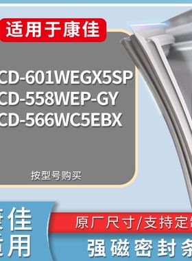 适配康佳冰箱BCD-601WEGX5SP 558WEP-GY 566WC5EBX门密封条胶条圈