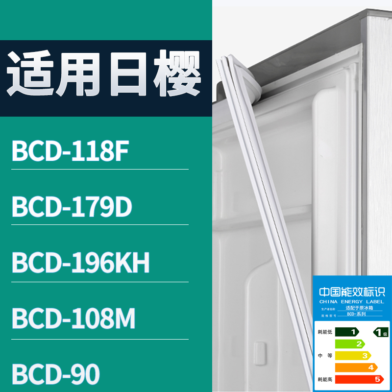 适用日樱冰箱BCD-118F 179D 196KH 108M 90门密封条磁性吸力胶条